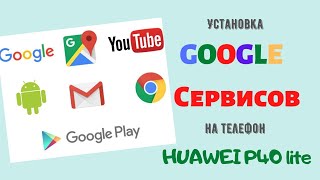 Установка Google сервисов на телефон Huawei P40 lite [upl. by Ynnus]