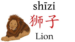 How to Pronounce 狮子 Lion in Mandarin Chinese [upl. by Hairym]