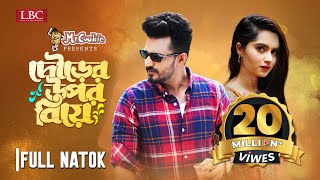 Dourer Upor Biye  দৌড়ের উপর বিয়ে  Musfiq R Farhan  Keya Payel  Bangla New Natok 2023 [upl. by Akimik]