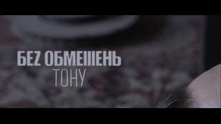 БЕЗ ОБМЕЖЕНЬ  Тону Премєра кліпу 2017 [upl. by Eeldivad]