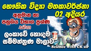 OL physics revision 02හෞතික විද්‍යා අවසන් සම්මන්ත්‍රණයscience with CKsirgrade 10 grade 11epapere [upl. by Jain]