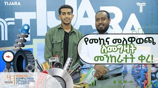 የመኪና መለዋወጫ ለመግዛት መንከራተት ሊቀር ነው  አየር ባየር ለሚሰሩም ልዩ እድል ይዞ ብቅ ብሏል  ስራ ፈጣሪው ወጣት አክረም እና ጓደኞቹ SpareX [upl. by Eyssej]