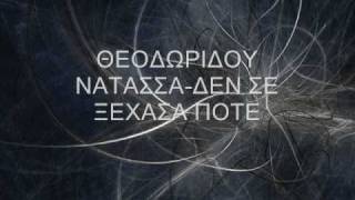 ΘΕΟΔΩΡΙΔΟΥ ΔΕΝ ΣΕ ΞΕΧΑΣΑ [upl. by Primavera]