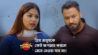 প্রিয় মানুষকে কেউ অপমান করলে মেনে নেয়া যায় না [upl. by Nevaeh531]