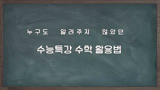 수능특강 활용법 누구도 수특수학의 공부 방법을 알려주지 않았다 이제는 시작해야지 [upl. by Xet21]