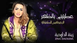 Zina Daoudia  3titini Bedhar Official Audio  زينة الداودية  عطيتيني بالظهر [upl. by Heeley]