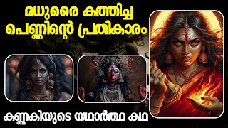 ആരാണ് കണ്ണകി  Malayalam  Chilappathikaram  Kannaki  Madhura [upl. by Ybbob]