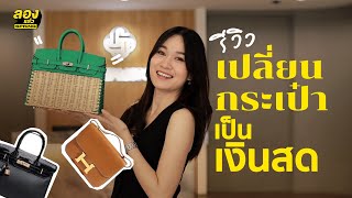 รีวิว เปลี่ยนกระเป๋าสุดที่รักเป็นเงินสดได้ภายใน 45 นาที [upl. by Darton]