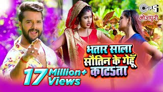 KHESARI LAL YADAV  Bhatar Sala Sautin Ke Gehu Katata  Full Video  bhojpuri chaita song 2021 [upl. by Naitsirhk841]