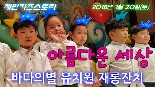 재민이 재롱잔치 quot아름다운 세상quot합창바다의별 유치원kindergarten concert [upl. by Namzaj]