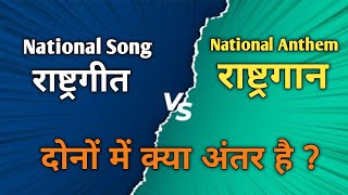 राष्ट्रगीत और राष्ट्रगान में क्या अंतर हे  Different Between National song amp National Anthem [upl. by Aipotu]