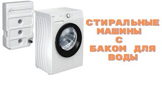 Стиральные машины с баком для воды [upl. by Aeneg]