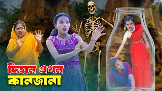 দিহান এখন কানজানা  Dihan Akhon Kanjana  jcp gadi  fairy angel story in bengali [upl. by Lati818]