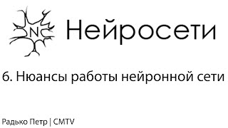 Нейронные сети 6 Нюансы работы нейронной сети [upl. by Ahsian]