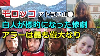 モロッコ 被害者はただキャンプを楽しみたかった 犠牲者となった2人の女性 [upl. by Culbertson]