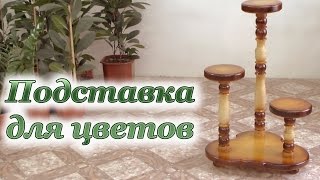 ПОДСТАВКА для цветов из дерева точеная Support for Flowers Handmade [upl. by Suivatnad16]