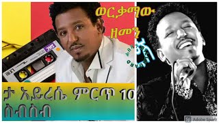 ታምራት ደስታ አይረሴ 10 ሙዚቃዎች ስብስብ BEST OF TAMERAT DESTA MUSIC COLLECTION [upl. by Arica]