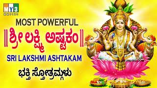 ಶ್ರೀ ಲಕ್ಷ್ಮೀ ಅಷ್ಟಕಂ  MOST POWERFUL MAHALAKSHMI ASHTAKAM  SRI MAHALAKSHMI ASHTAKAM STOTRA MEANING [upl. by Simah175]