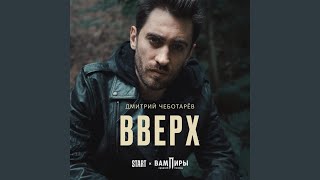 Вверх Из сериала quotВампиры средней полосыquot [upl. by Netsryk]