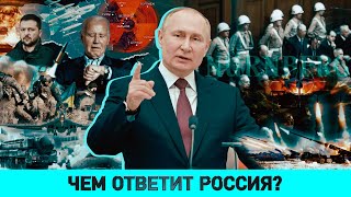 Ракеты для России каким будет ответ Обновленная ядерная доктрина РФ Нюрнберг1945 повод и итог [upl. by Akiv]