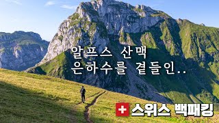 4K 텐트밖은 스위스 은하수와 함께한 2100m 르그하멍 백패킹에서 느낀 스위스의 자유 [upl. by Xymenes]