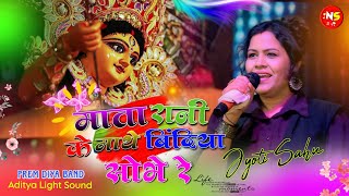 Mata Rani Ke Mathe Bindiya Sobhe Re 🌱 SINGER JYOTI SAHU 🌱 न्यू नागपुरी भक्ति गीत 2024 [upl. by Obla642]