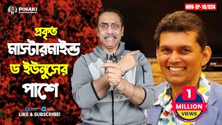 প্রকৃত মাস্টারমাইন্ড ড ইউনুসের পাশে  ড খলিলুর রহমান  Pinaki Bhattacharya  The Untold [upl. by Nellahs115]