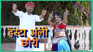 इंस्टा आली छोरी  हर डीजे पर बजने वाला गाना  Dj Song  RMP RAJASTHANI [upl. by Blanchard719]