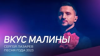 Песня года 2023  Сергей Лазарев  Вкус малины [upl. by Lytle]