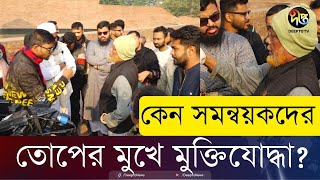 শহীদদের শ্রদ্ধা জানাতে এসে সমন্বয়কদের তোপের মুখে মুক্তিযোদ্ধা  Rayer Bazar Boddhyo Bhumi  Deepto [upl. by Barbe]