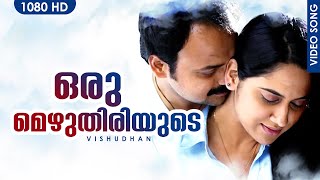 ഒരു മെഴുതിരിയുടെ  Oru Mezhuthiriyude  Vishudhan  Kunchako Bobban  Miya  Malayalam Film Song [upl. by Eelam563]