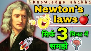 न्यूटन के तीन नियम आसानी से समझे  Newtons laws of motion  Understand in 3 minutes [upl. by Tini]