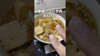 厚揚げとひき肉あんかけ 簡単レシピ ズボラ主婦 時短レシピ [upl. by Tapes400]