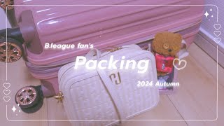 Packing Video🧳✈️毎週末遠征しているオタクのスーツケースの中身紹介🌟⌇BLEAGUEのおたく🏀🤍 [upl. by Hsiri]