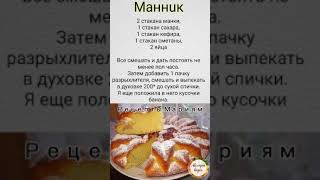 Рецепт Манник Манник пирог Пирог с манкой [upl. by Demah357]