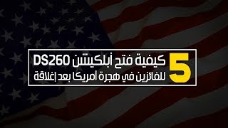 الجزء الخامس  كيفية فتح أبلكيشن DS260 للفائزين في الهجره لآمريكا بعد إغلاقة [upl. by Nyloc]