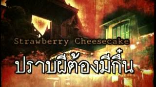 Strawberry Cheesecake ปราบผี 1 Ep350 [upl. by Eirroc156]