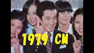 1979年（昭和54年）のCM [upl. by Eicirtap]