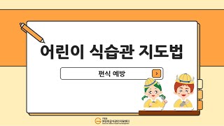 기장군 어린이급식관리지원센터 교사 교육 어린이 식습관 지도법편식 예방클로바더빙 [upl. by Aliac]