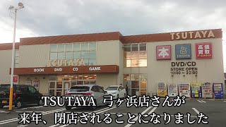 251【閉店予告】TSUTAYA 弓ヶ浜店さんが、2024年1月中旬に閉店されることになりました [upl. by Nagoh]