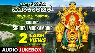 Kollura Siridevi Mookambike  Kannada Devotional Songs  Navaratri  Kannada Devi Bhakthi Geethegalu [upl. by Allisirp]