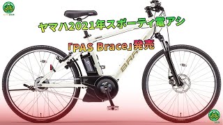 ヤマハ2021年スポーティ電アシ「PAS Brace」発売  ミドリ自転車 [upl. by Turley]