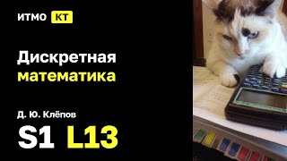 s1  2024 Дискретная математика Ю Д Клёпов лекция 13 [upl. by Stichter]