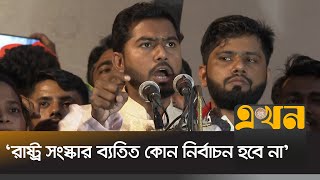 কাউকে ক্ষমতায় বসানোর জন্য ছাত্রজনতা জীবন দেয়নি  Nurul Haq Nur  VP Nur  Ekhon TV [upl. by Allekram]