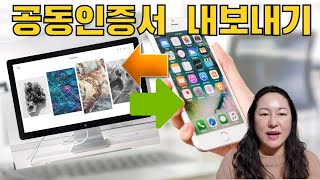 58공동구공인인증서 스마트폰➡️PC로 PC➡️스마트폰으로 내보내기 [upl. by Isacco]