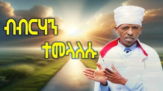 ብብርሃን ተመላለሱ tewahdo zebeaman [upl. by Ilhsa]