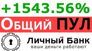 Запускаем ПУЛ по Торговому Роботу MyFXBank [upl. by Moncear]