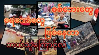 စစ်ဘေး ရေဘေး ဘယ်လိုရှင်းလဲ [upl. by Lancey]