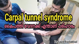 Carpal tunnel syndrome അഥവാ കൈപത്തി വേദന ഇത് മാറുന്നതിന് വേണ്ടി ചെയ്യേണ്ട ഹോം റെമഡി പരിചയപെടാം [upl. by Jennine781]