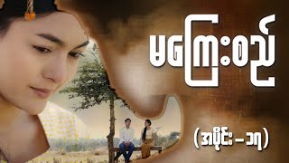 မကြေးစည် အပိုင်း ၁၇  Full Episode  MRTV4 ဇာတ်လမ်းတွဲ [upl. by Santiago225]